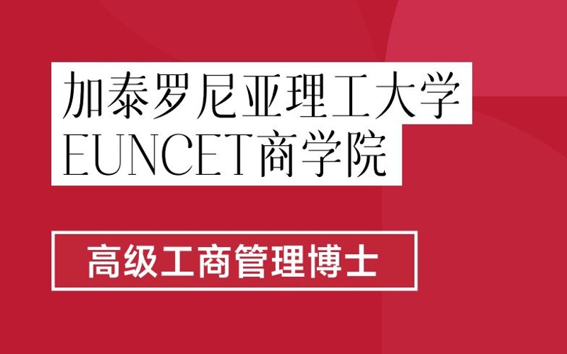 成都西班牙加泰羅尼亞理工大學(xué)工商管理博士留學(xué)項目