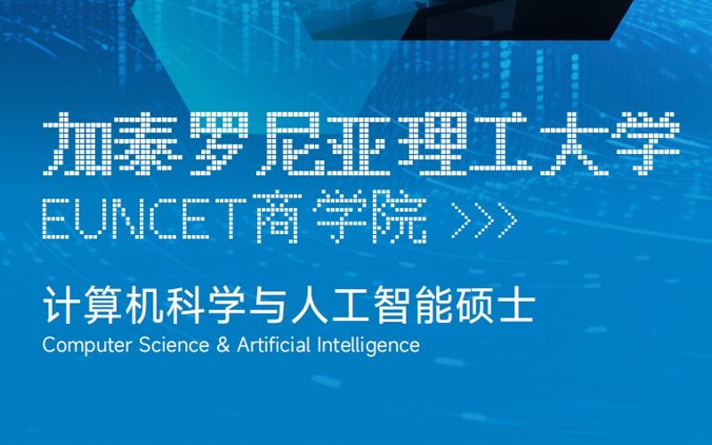 成都西班牙加泰羅尼亞理工大學(xué)計算機專業(yè)碩士留學(xué)