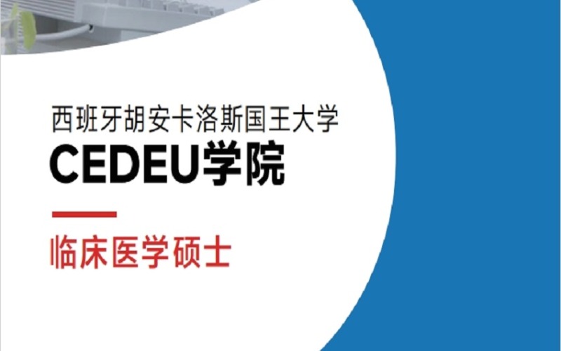 成都西班牙臨床醫(yī)學(xué)碩士胡安卡洛斯CEDEU學(xué)院留學(xué)項(xiàng)目