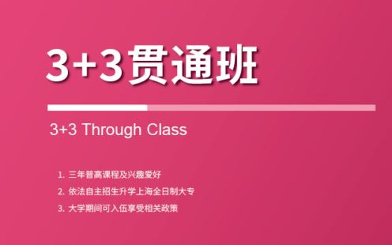 上海3+3高中+大專自主招生貫通班