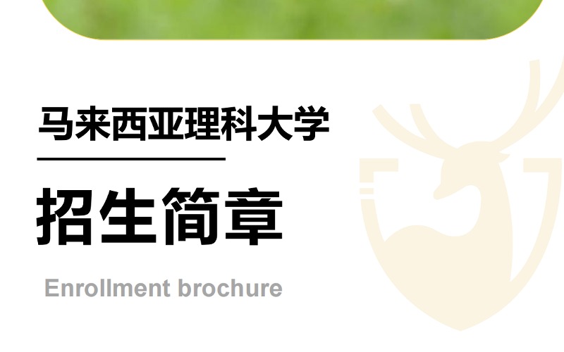 成都馬來西亞理科大學本科碩士博士留學項目