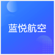 西安藍(lán)悅航空培訓(xùn)中心