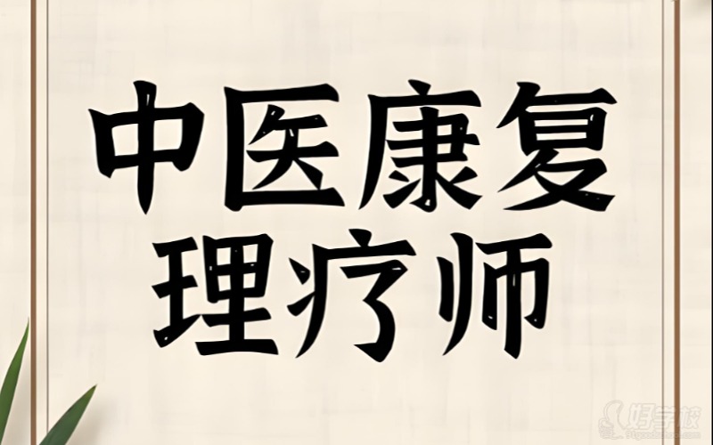 中國醫(yī)學科學院中醫(yī)康復(fù)理療師學習課程