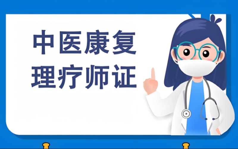 中國醫(yī)學(xué)科學(xué)院中醫(yī)康復(fù)師線上學(xué)習(xí)課程