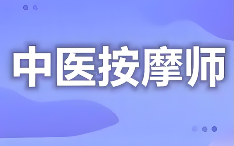 中國(guó)醫(yī)學(xué)科學(xué)院中醫(yī)推拿按摩師線(xiàn)上輔導(dǎo)課程