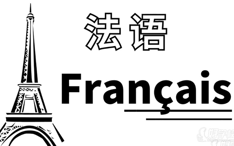 南昌法語商務(wù)常用語學(xué)習(xí)班