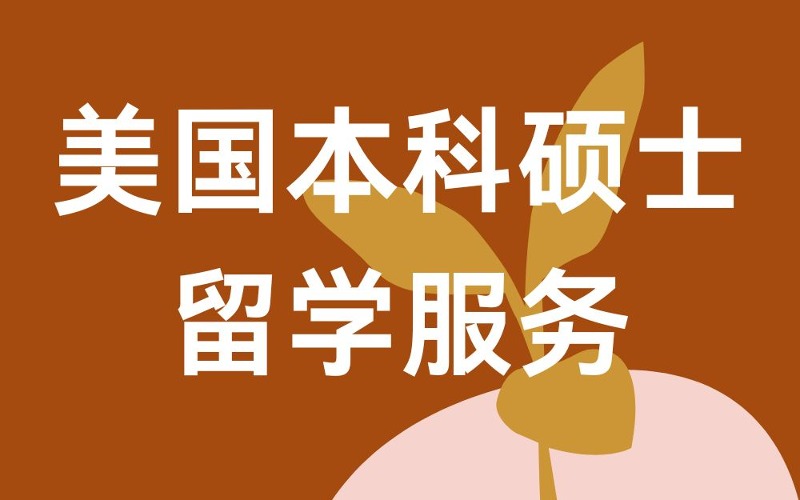 美國斯坦福大學(xué)本科碩士留校申請項目