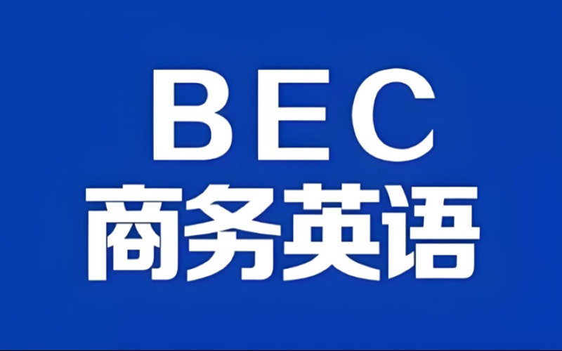 南昌商務(wù)英語BEC考級班