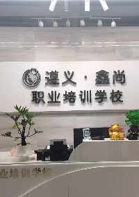 遵义鑫尚职业培训学校