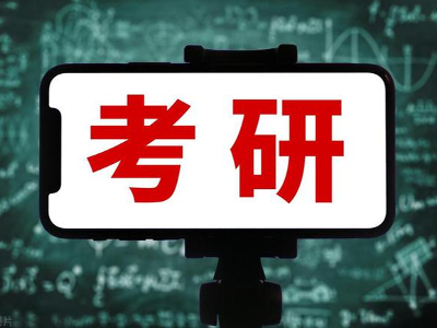 廣東的考研機構(gòu)哪幾家排名靠前？有實力嗎？