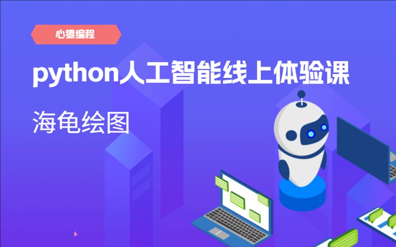 python人工智能少兒編程線上體驗(yàn)課