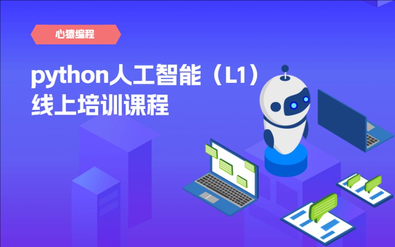 python人工智能（L1）少兒編程線上培訓(xùn)課程