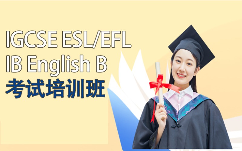 上海IGCSE ESL/EFL IB English B考試培訓(xùn)班