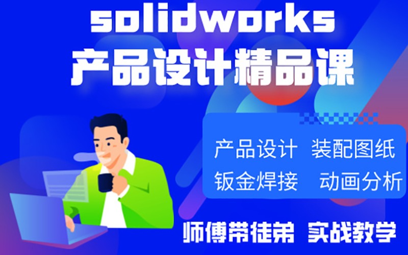 寧波Solidworks產(chǎn)品設(shè)計(jì)精品班