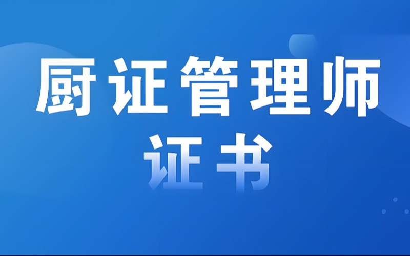 中國烹飪協(xié)會廚政管理師培訓(xùn)課程