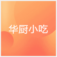 無錫華廚小吃培訓中心