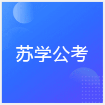 南京蘇學(xué)公考培訓(xùn)中心