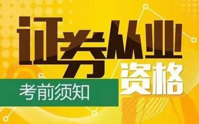 東莞高中以上零基礎證券從業(yè)資格考試班