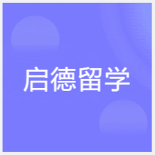 石家庄启德留学培训中心