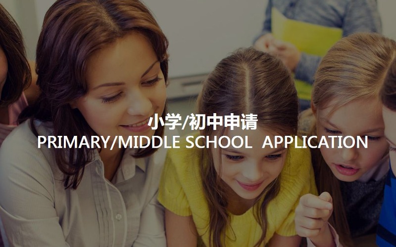 美国小学初中留学申请服务