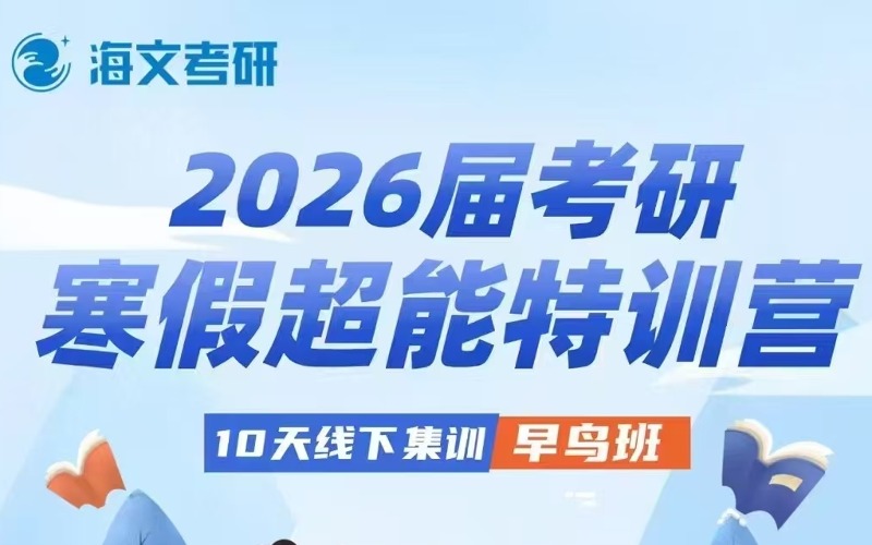 杭州考研辅导寒假超能特训早鸟班