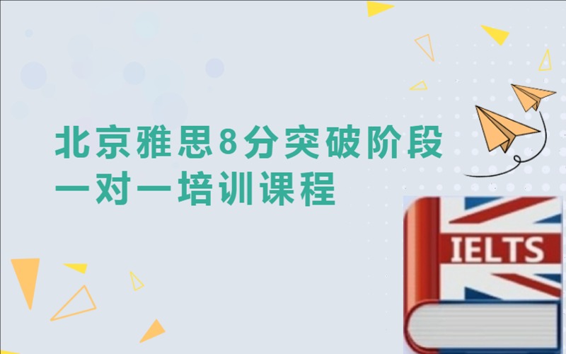 雅思8分突破阶段一对一辅导课程