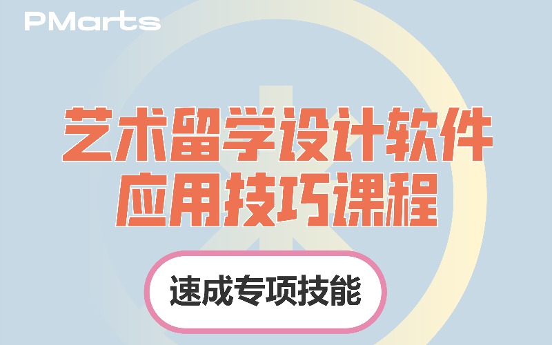 艺术留学设计软件应用技巧课程