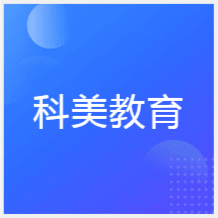 天津科美教育培训中心