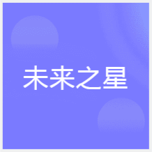 天津未来之星月嫂培训中心