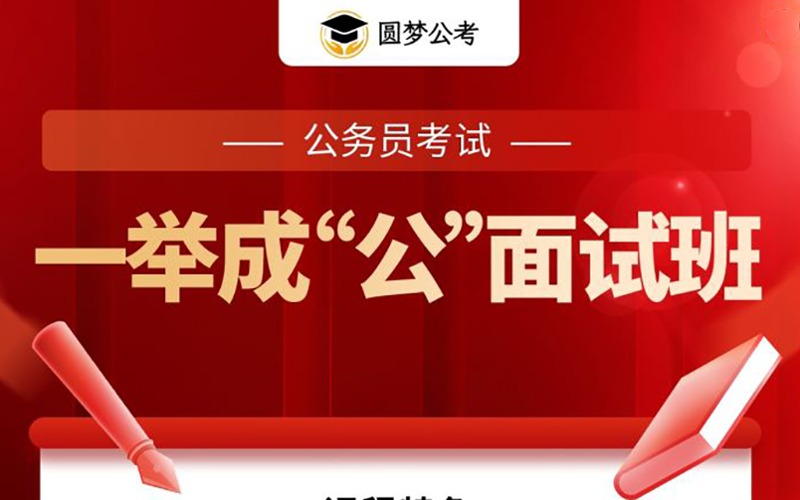 長(zhǎng)沙公務(wù)員面試培訓(xùn)班