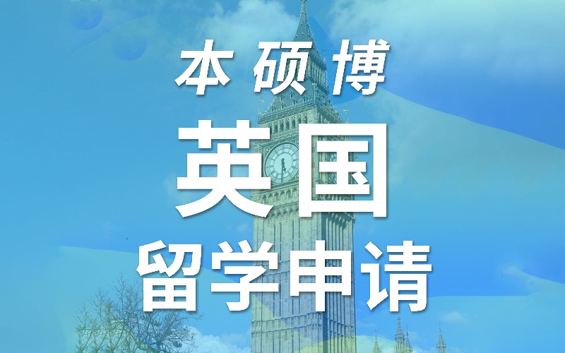 北京英国名校本科硕士留学服务