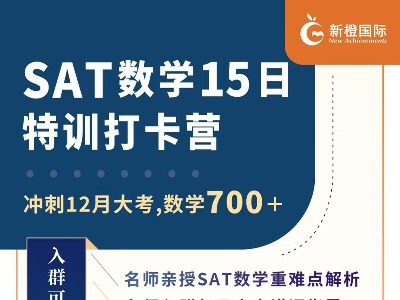 SAT数学15日特训打卡营！