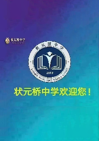 周口状元桥学校