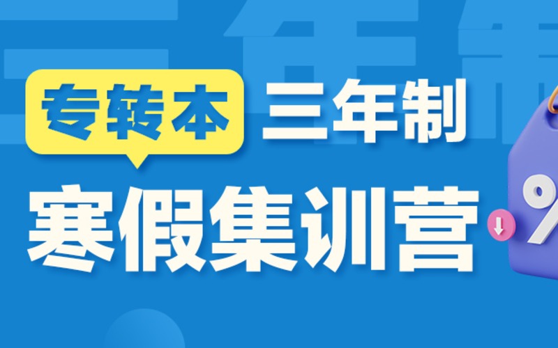 南京【三年制】26年转本考前辅导寒假集训营