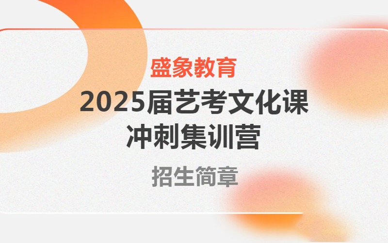 临沂艺考文化课冲刺集训营招生简章