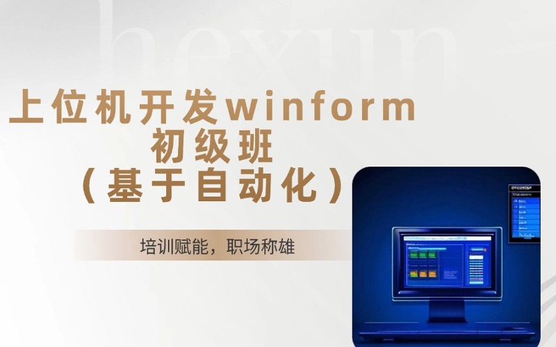 苏州正规上位机开发winform初级班