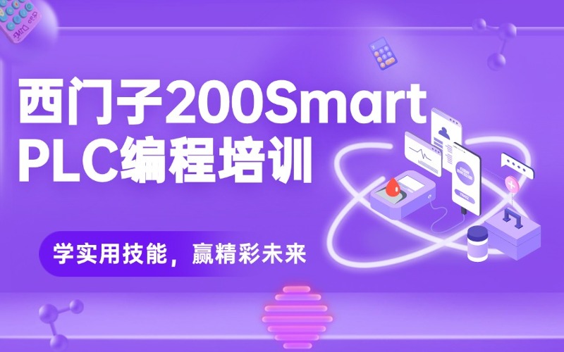 苏州零基础西门子200SmartPLC编程培训班