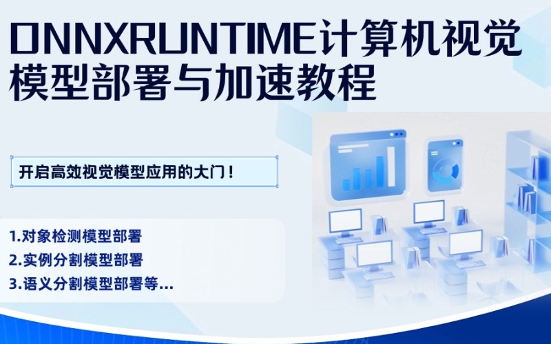 蘇州ONNXRUNTIME計算機視覺模型部署與加速教程