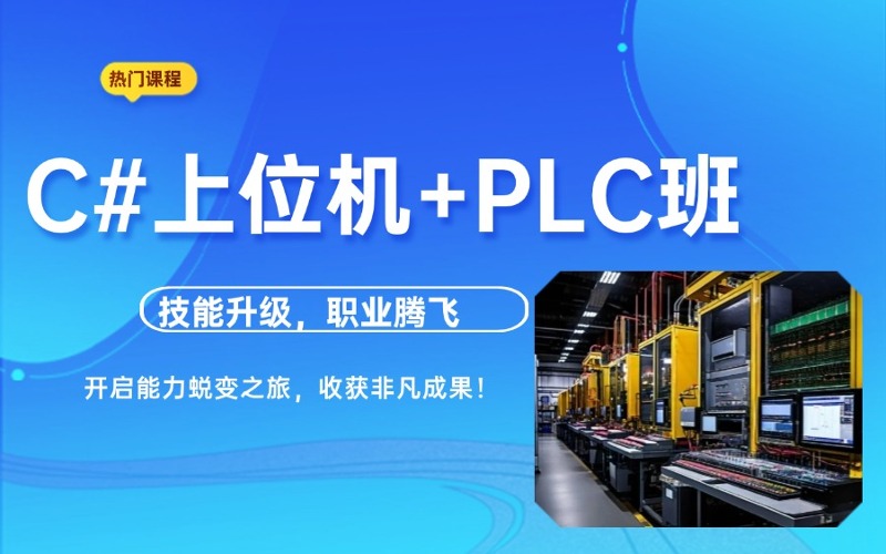 蘇州C#上位機+PLC編程培訓班