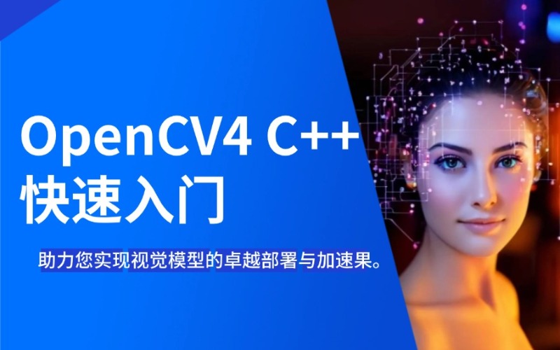 苏州OpenCV4 C++ 快速入门培训班