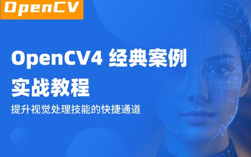 蘇州OpenCV4 經(jīng)典案例視覺處理實(shí)戰(zhàn)教程培訓(xùn)班