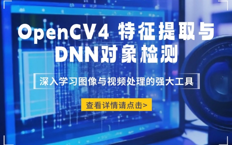 苏州OpenCV4 特征提取与DNN对象检测