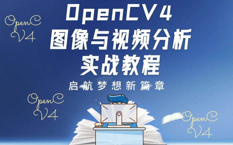 苏州OpenCV4 图像与视频分析实战教程培训班