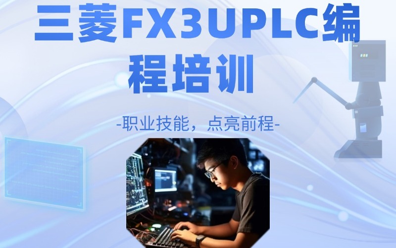 蘇州三菱FX3UPLC編程培訓班