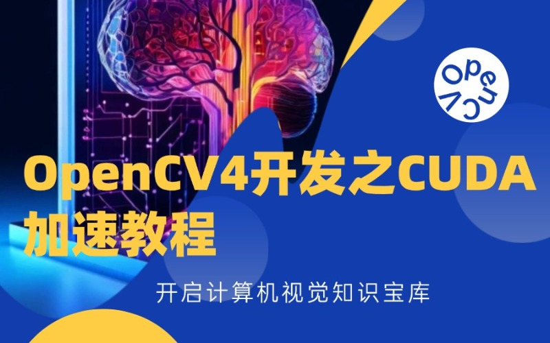 苏州OpenCV4开发之CUDA加速教程培训班