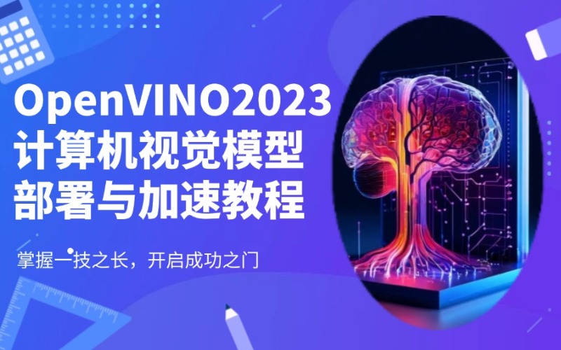 蘇州OpenVINO2023計算機視覺模型部署與加速教程培訓(xùn)班