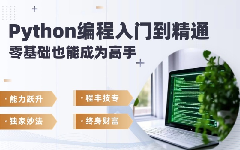 苏州Python编程入门到精通培训班