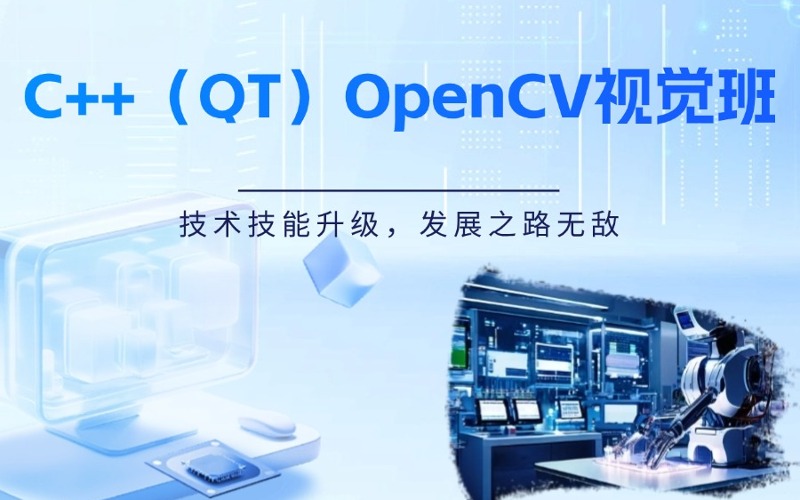 蘇州C++（QT）OpenCV視覺(jué)班