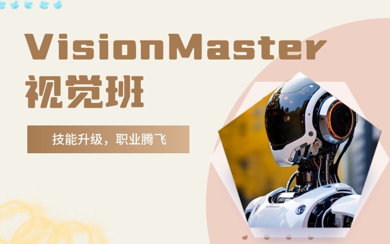 苏州VisionMaster视觉培训班