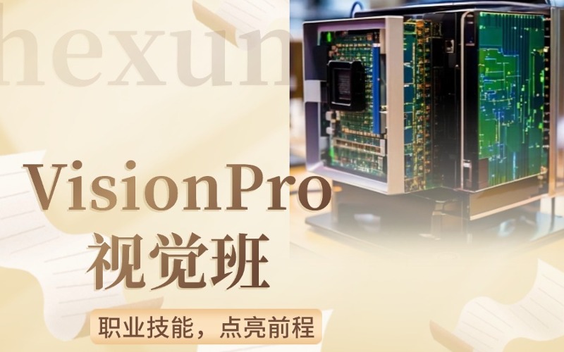 苏州VisionPro视觉学习班